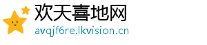 欢天喜地网